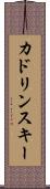 カドリンスキー Scroll