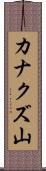 カナクズ山 Scroll