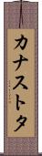 カナストタ Scroll