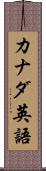 カナダ英語 Scroll