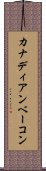 カナディアン・ベーコン Scroll