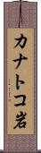 カナトコ岩 Scroll