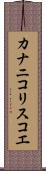 カナニコリスコエ Scroll