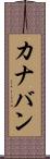 カナバン Scroll