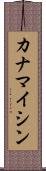 カナマイシン Scroll