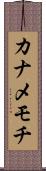 カナメモチ Scroll