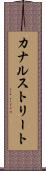 カナルストリート Scroll
