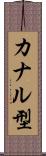 カナル型 Scroll