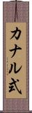 カナル式 Scroll