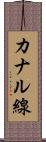 カナル線 Scroll