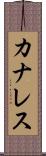 カナレス Scroll