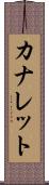 カナレット Scroll
