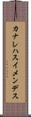 カナレハスイメンデス Scroll