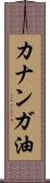 カナンガ油 Scroll