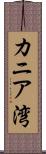カニア湾 Scroll