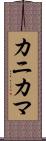 カニカマ Scroll