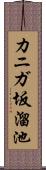 カニガ坂溜池 Scroll