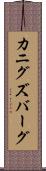 カニグズバーグ Scroll