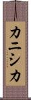 カニシカ Scroll