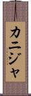 カニジャ Scroll