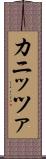 カニッツァ Scroll