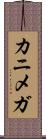 カニメガ Scroll