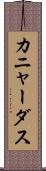 カニャーダス Scroll