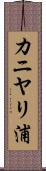カニヤリ浦 Scroll