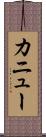 カニュー Scroll