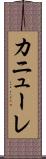 カニューレ Scroll