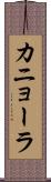 カニョーラ Scroll