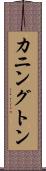 カニングトン Scroll