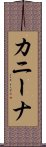 カニーナ Scroll