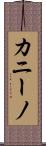 カニーノ Scroll