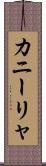 カニーリャ Scroll