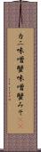 カニ味噌 Scroll