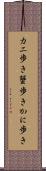 カニ歩き Scroll
