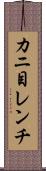 カニ目レンチ Scroll
