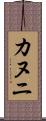 カヌニ Scroll