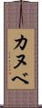 カヌベ Scroll