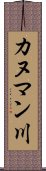 カヌマン川 Scroll