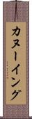 カヌーイング Scroll