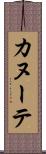 カヌーテ Scroll