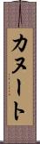 カヌート Scroll