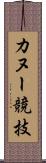 カヌー競技 Scroll