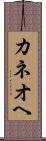 カネオヘ Scroll