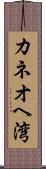 カネオヘ湾 Scroll