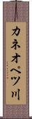 カネオペツ川 Scroll