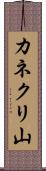 カネクリ山 Scroll
