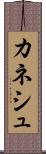 カネシュ Scroll